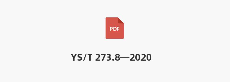 YS/T 273.8—2020